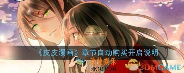 皮皮漫画怎么开启漫画章节自动购买_漫画章节自动购买开启说明