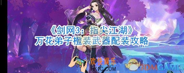 剑网3指尖江湖万花弟子橙装武器配装攻略_剑网3指尖江湖万花弟子橙装武器怎么搭配