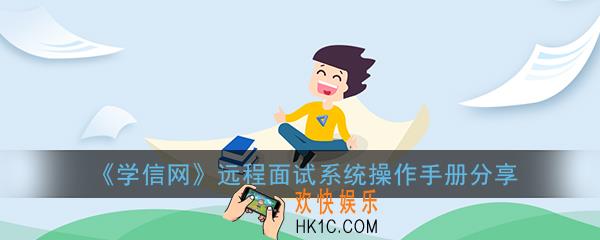 学信网远程面试系统操作手册分享_学信网远程面试系统使用指南