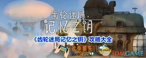 齿轮迷局记忆之钥攻略大全_齿轮迷局记忆之钥怎么过