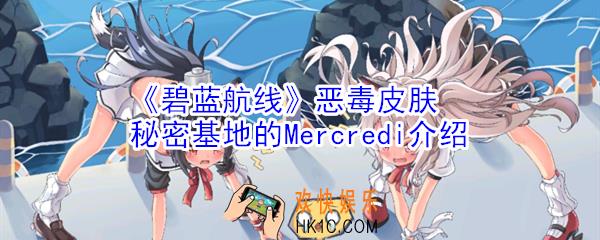 碧蓝航线恶毒的秘密基地的Mercredi皮肤怎么样_恶毒皮肤秘密基地的Mercredi介绍
