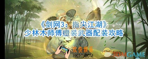 剑网3指尖江湖少林木师傅橙装武器配装攻略_剑网3指尖江湖少林木师傅橙装武器怎么搭配