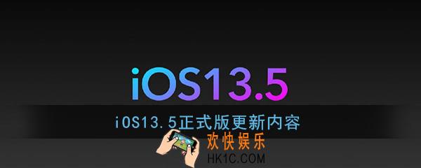 ios13.5更新了什么_ios13.5正式版更新内容