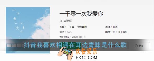 抖音我喜欢相遇在耳边青睐是什么歌_抖音我喜欢相遇在耳边青睐歌词歌曲介绍