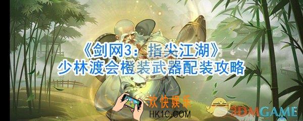 剑网3指尖江湖少林渡会橙装武器配装攻略_剑网3指尖江湖少林渡会橙装武器怎么搭配