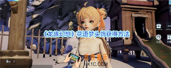 龙族幻想花语梦头饰怎么获得_花语梦头饰获得方法