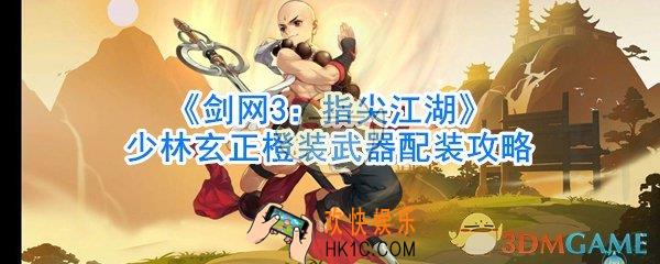剑网3指尖江湖少林玄正橙装武器配装攻略_剑网3指尖江湖少林玄正橙装武器怎么搭配