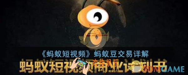 蚂蚁短视频蚂蚁豆怎么交易_蚂蚁豆交易方法详解