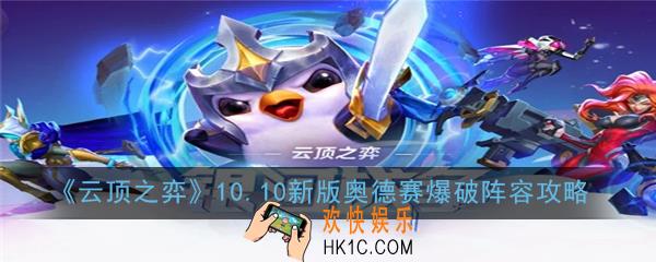 云顶之弈10.10新版奥德赛爆破阵容怎么玩_10.10新版奥德赛爆破阵容攻略