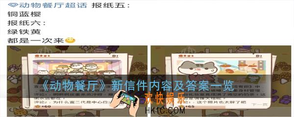 动物餐厅两封新信件正确答案是什么_新信件内容及答案一览