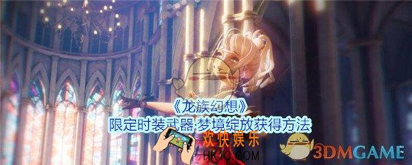 龙族幻想梦境绽放时装怎么获得_龙族幻想限定时装武器·梦境绽放获得方法