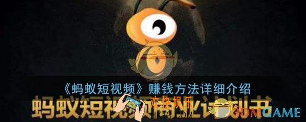 蚂蚁短视频app怎么赚钱_赚钱方法详细介绍
