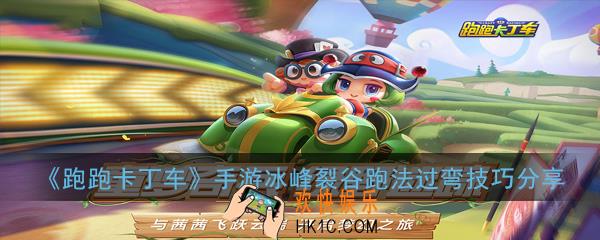 跑跑卡丁车手游冰峰裂谷怎么跑_冰峰裂谷跑法过弯技巧分享