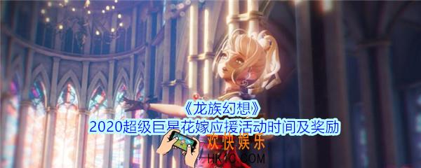 龙族幻想超级巨星花嫁应援是什么_龙族幻想2020超级巨星花嫁应援活动时间及奖励