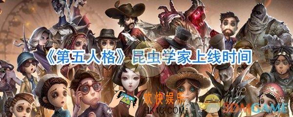 第五人格昆虫学家上线时间_第五人格昆虫学家什么时候出