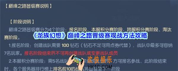 龙族幻想巅峰之路晋级赛怎么观战_龙族幻想巅峰之路晋级赛观战方法攻略