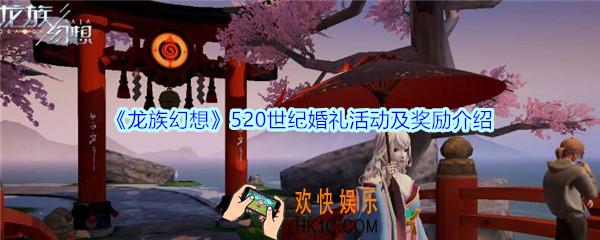 龙族幻想520世纪婚礼活动及奖励介绍_龙族幻想520世纪婚礼奖励是什么