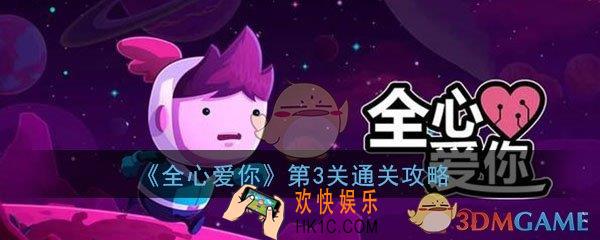 全心爱你第3关怎么过_第3关所有季节的英雄图文通关技巧攻略