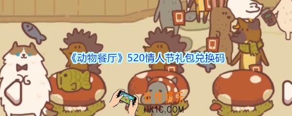 动物餐厅520情人节礼包兑换码在哪里_cdk礼包码领取地址2020