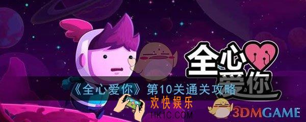 全心爱你第十关怎么玩__第10关隐藏和一睹图文通关技巧攻略