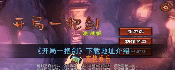 开局一把剑在哪下载_下载地址介绍