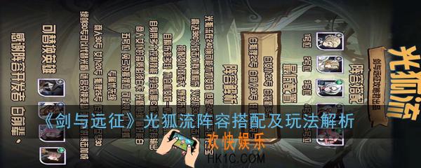剑与远征光狐流阵容怎么玩_光狐流阵容搭配及玩法解析