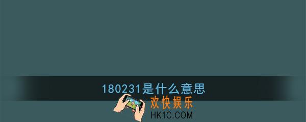 180231是什么意思_180231含义介绍