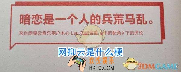 网抑云是什么_网抑云是什么梗