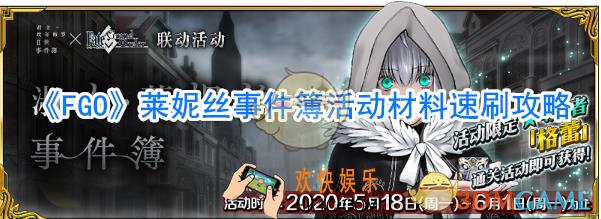 fgo莱妮丝事件簿活动材料速刷攻略_fgo莱妮丝事件簿活动材料怎么刷