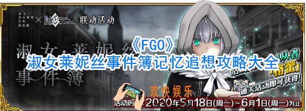 FGO淑女莱妮丝事件簿记忆追想攻略大全_FGO淑女莱妮丝事件簿记忆追想怎么做