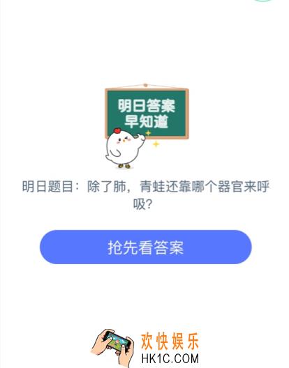 除了肺，青蛙还靠哪个部位来呼吸_5月22日支付宝每日一题