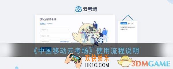 中国移动云考场怎么用_使用方法详细流程说明