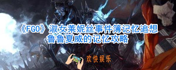 FGO淑女莱妮丝事件簿记忆追想鲁鲁夏威的记忆攻略_淑女莱妮丝事件簿记忆追想鲁鲁夏威怎么过