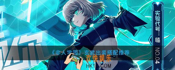 非人学园玄武出装搭配推荐_玄武怎么连招