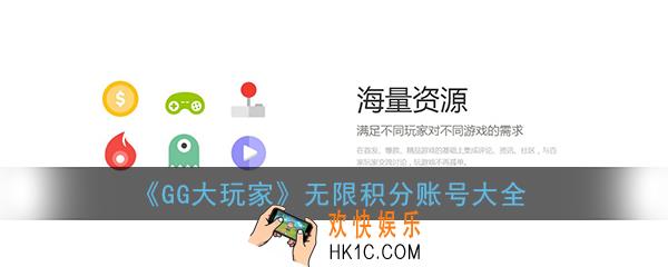 gg大玩家无限积分账号大全_gg大玩家破解版无限积分