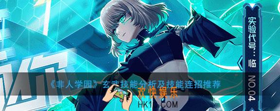 非人学园玄武怎么玩打连招_玄武技能分析及技能连招推荐