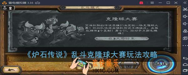 炉石传说乱斗克隆球大赛怎么玩_乱斗克隆球大赛玩法攻略