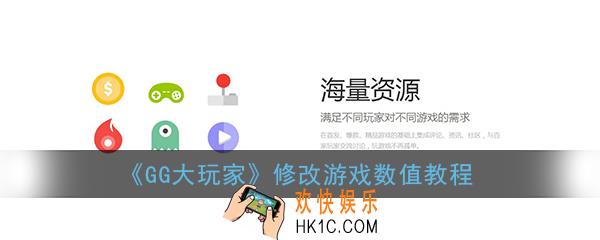 gg大玩家怎么修改游戏_gg大玩家修改游戏数值教程