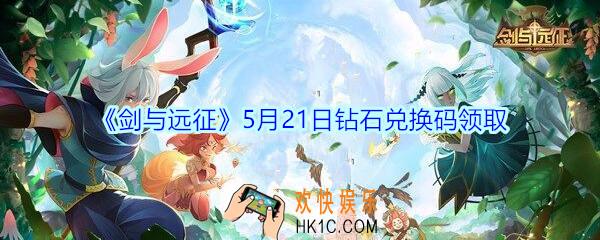 剑与远征5月21日钻石兑换码在哪领2020_521钻石CDK礼包码领取地址