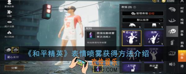 和平精英表情喷雾多少钱_表情喷雾获得方法介绍
