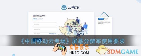 中国移动云考场屏幕分辨率要多少_平台使用设备要求详解