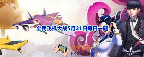 全民飞机大战5月21日每日一题答案2020_战魂铁扇公主技能召唤铁扇公主，每秒造成多少万伤害呢