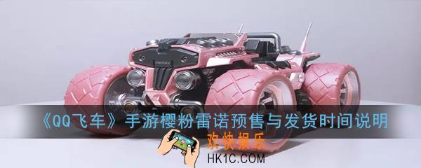QQ飞车手游樱粉雷诺怎么购买_樱粉雷诺预售与发货时间说明