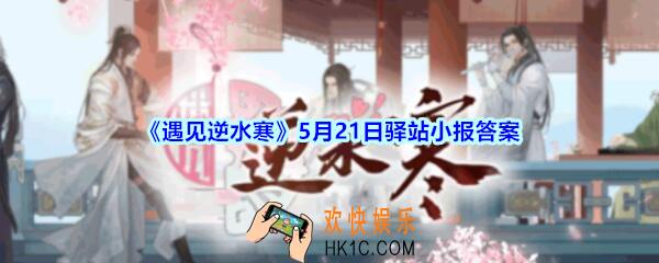遇见逆水寒驿站小报5月21日答案攻略2020_521日每日一题最新四个线索