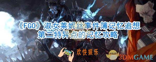 FGO淑女莱妮丝事件簿记忆追想第二特异点的记忆攻略_淑女莱妮丝事件簿记忆追想第二特异点怎么过