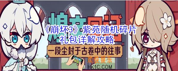 崩坏3紫苑随机碎片礼包怎么样_紫苑随机碎片礼包详解攻略