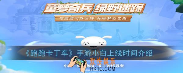 跑跑卡丁车手游宠物小白什么时候出_小白上线时间