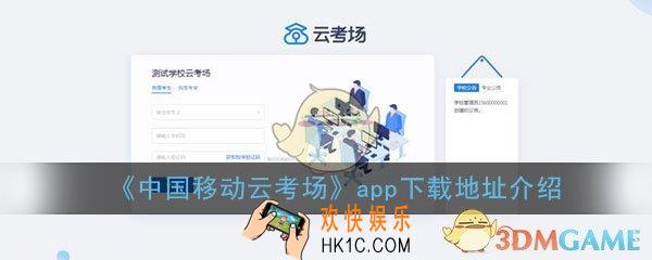 中国移动云考场app怎么下载_云考场平台官方app最新版下载地址介绍