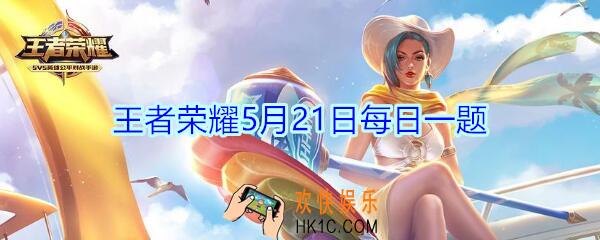 王者荣耀5月21日每日一题答案2020_公众号昨日第一篇推文中，第一个案件判定铠存在什么行为