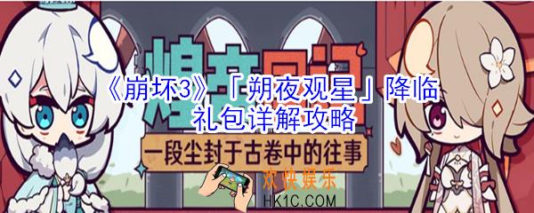 崩坏3朔夜观星降临礼包怎么样_朔夜观星降临礼包详解攻略
